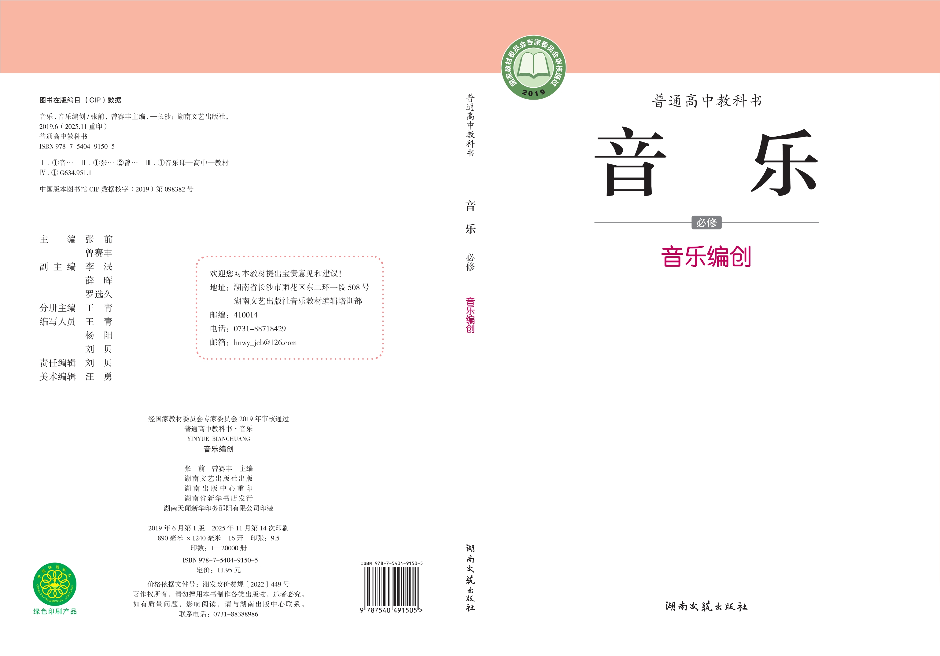 普通高中教科书·音乐必修4 音乐编创